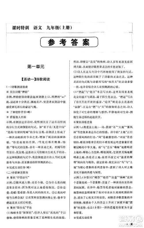 浙江人民出版社2023年秋课时特训九年级语文上册人教版答案
