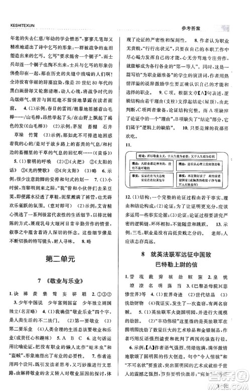 浙江人民出版社2023年秋课时特训九年级语文上册人教版答案