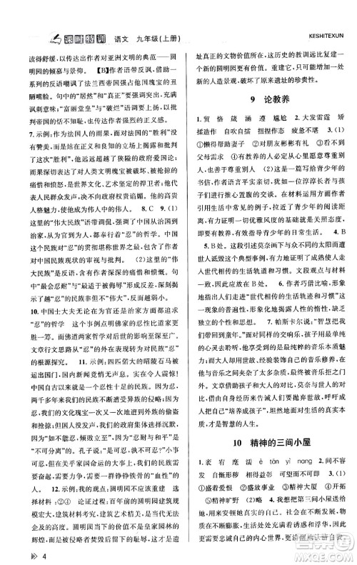 浙江人民出版社2023年秋课时特训九年级语文上册人教版答案