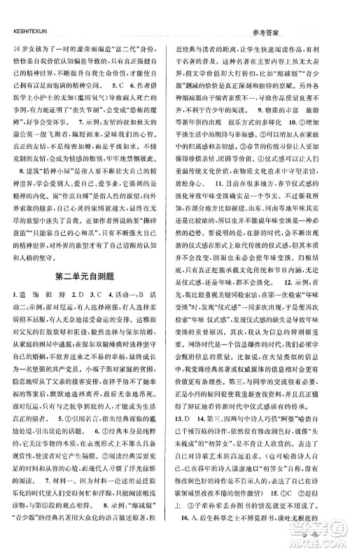 浙江人民出版社2023年秋课时特训九年级语文上册人教版答案