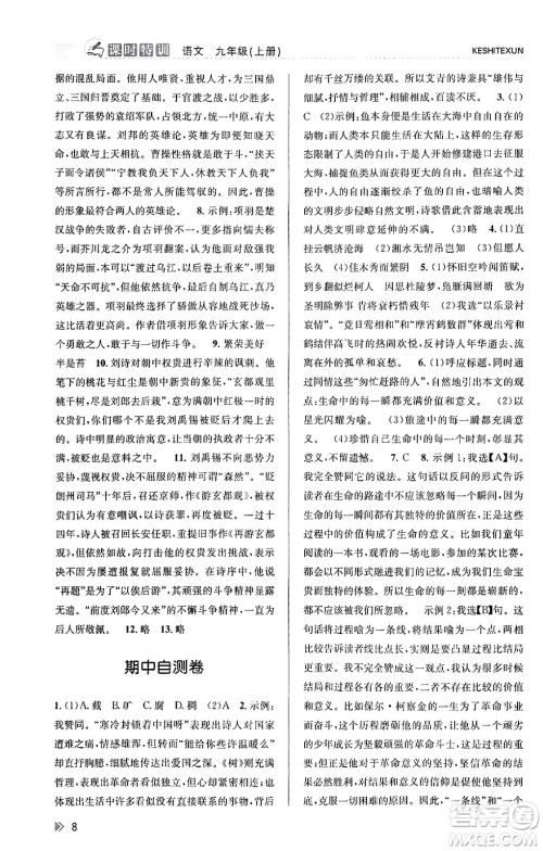 浙江人民出版社2023年秋课时特训九年级语文上册人教版答案