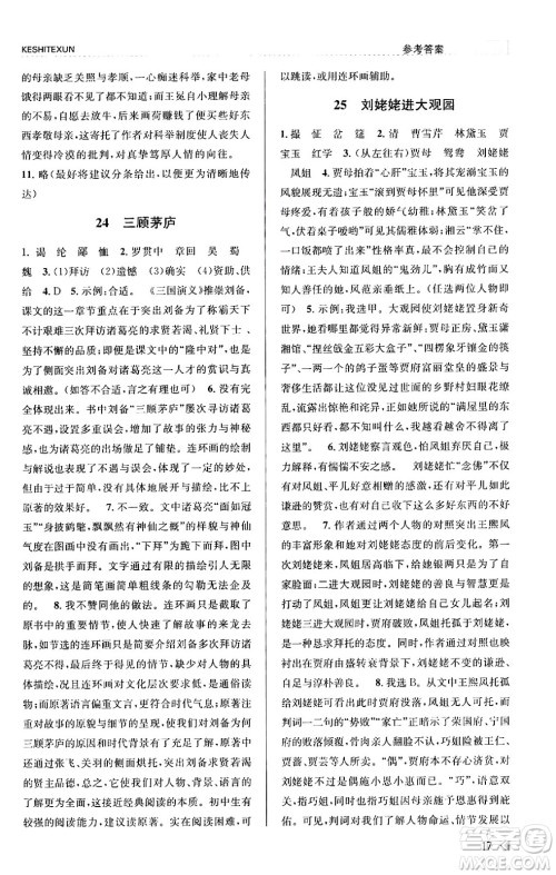 浙江人民出版社2023年秋课时特训九年级语文上册人教版答案