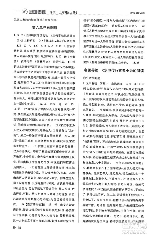 浙江人民出版社2023年秋课时特训九年级语文上册人教版答案