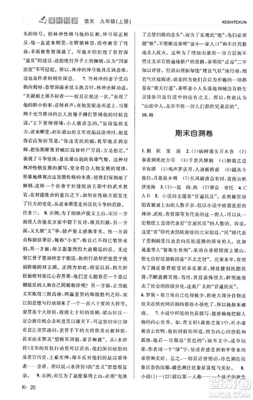 浙江人民出版社2023年秋课时特训九年级语文上册人教版答案