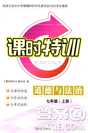 浙江人民出版社2023年秋课时特训七年级道德与法治上册通用版答案 浙江人民出版社2023年秋课时特训七年级道德与法治上册通用版答案