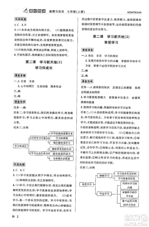 浙江人民出版社2023年秋课时特训七年级道德与法治上册通用版答案