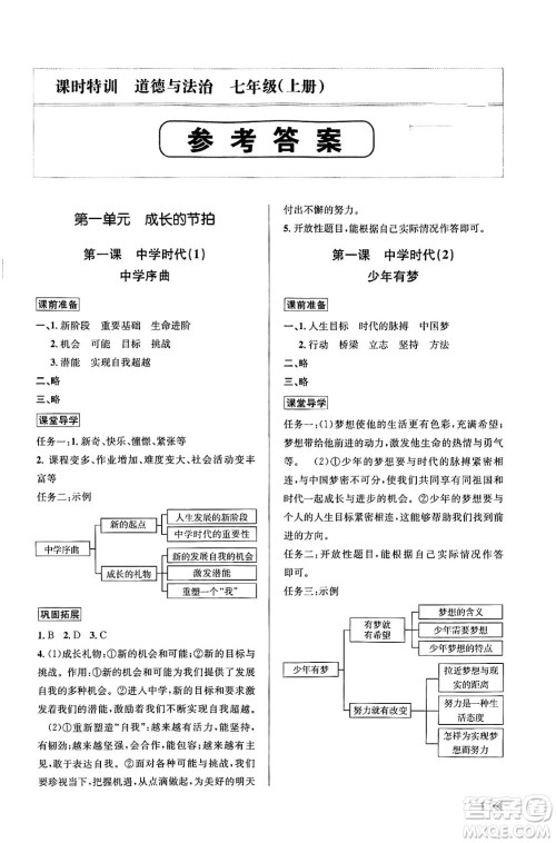 浙江人民出版社2023年秋课时特训七年级道德与法治上册通用版答案 浙江人民出版社2023年秋课时特训七年级道德与法治上册通用版答案