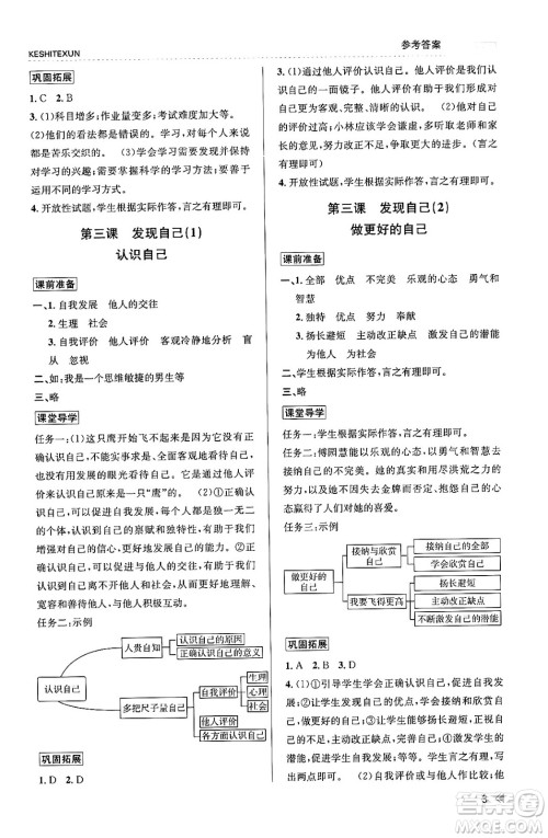 浙江人民出版社2023年秋课时特训七年级道德与法治上册通用版答案 浙江人民出版社2023年秋课时特训七年级道德与法治上册通用版答案