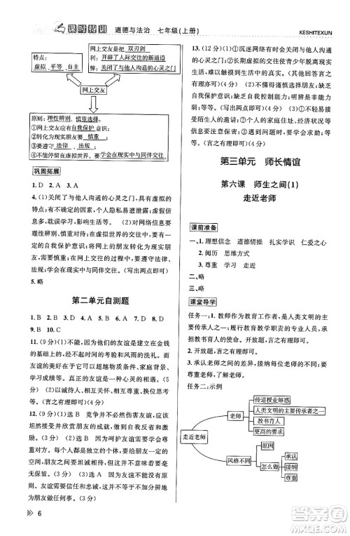 浙江人民出版社2023年秋课时特训七年级道德与法治上册通用版答案