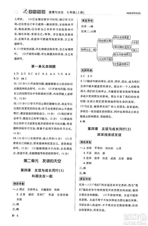 浙江人民出版社2023年秋课时特训七年级道德与法治上册通用版答案