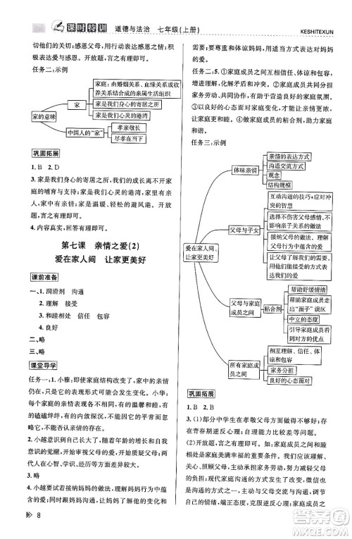 浙江人民出版社2023年秋课时特训七年级道德与法治上册通用版答案