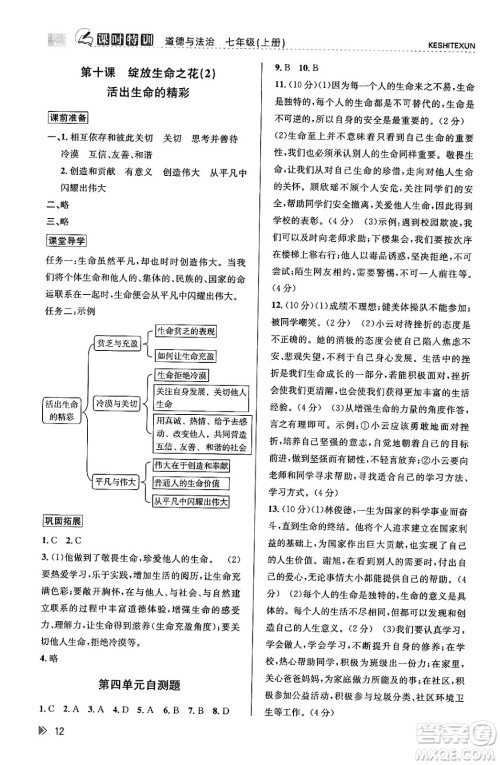浙江人民出版社2023年秋课时特训七年级道德与法治上册通用版答案