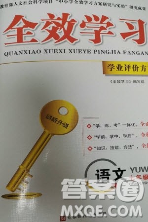 北京时代华文书局2023年秋全效学习学业评价方案七年级语文上册人教版参考答案 北京时代华文书局2023年秋全效学习学业评价方案七年级语文上册人教版参考答案