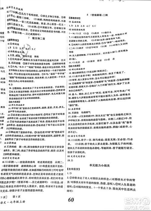 北京时代华文书局2023年秋全效学习学业评价方案七年级语文上册人教版参考答案 北京时代华文书局2023年秋全效学习学业评价方案七年级语文上册人教版参考答案