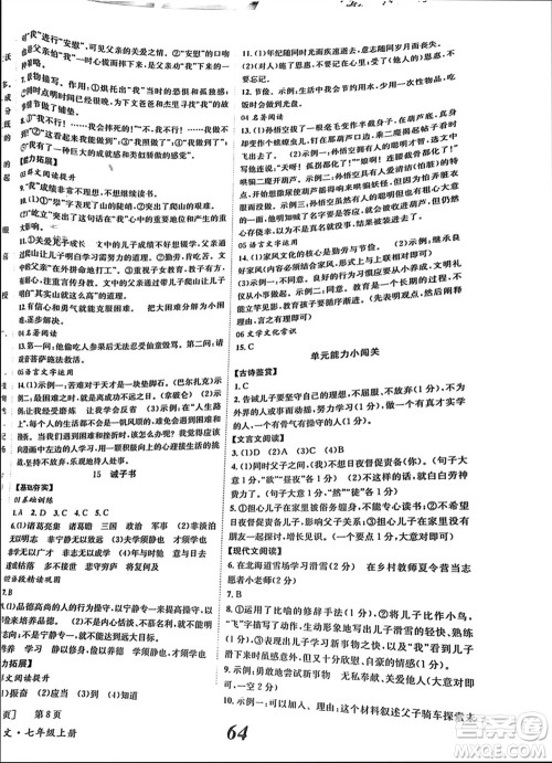 北京时代华文书局2023年秋全效学习学业评价方案七年级语文上册人教版参考答案 北京时代华文书局2023年秋全效学习学业评价方案七年级语文上册人教版参考答案
