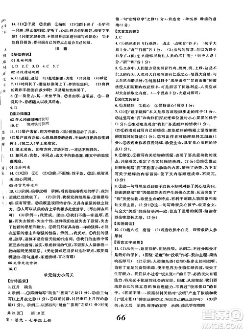 北京时代华文书局2023年秋全效学习学业评价方案七年级语文上册人教版参考答案 北京时代华文书局2023年秋全效学习学业评价方案七年级语文上册人教版参考答案