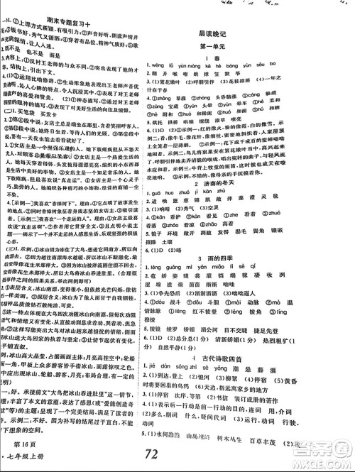 北京时代华文书局2023年秋全效学习学业评价方案七年级语文上册人教版参考答案 北京时代华文书局2023年秋全效学习学业评价方案七年级语文上册人教版参考答案