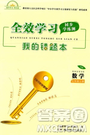 湖南教育出版社2023年秋全效学习同步学练测我的错题本七年级数学上册沪科版参考答案