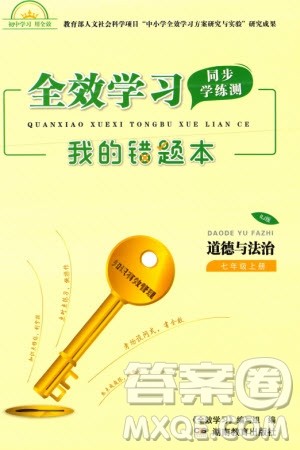 湖南教育出版社2023年秋全效学习同步学练测我的错题本七年级道德与法治上册人教版参考答案