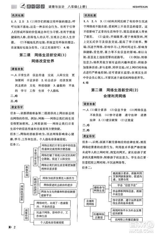 浙江人民出版社2023年秋课时特训八年级道德与法治上册通用版答案