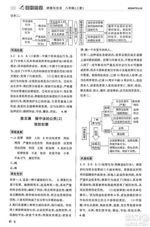 浙江人民出版社2023年秋课时特训八年级道德与法治上册通用版答案