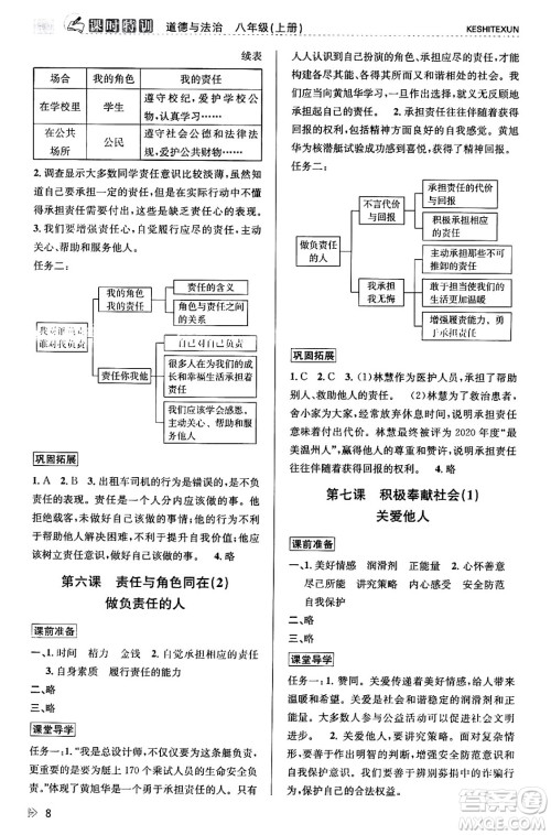 浙江人民出版社2023年秋课时特训八年级道德与法治上册通用版答案