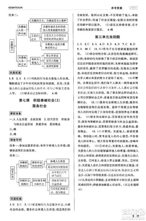 浙江人民出版社2023年秋课时特训八年级道德与法治上册通用版答案