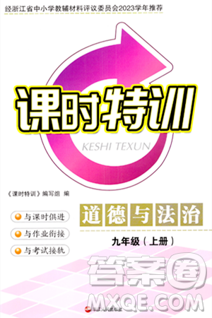 浙江人民出版社2023年秋课时特训九年级道德与法治上册通用版答案，