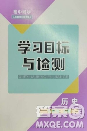 内蒙古教育出版社2023年秋初中同步学习目标与检测七年级历史上册人教版参考答案