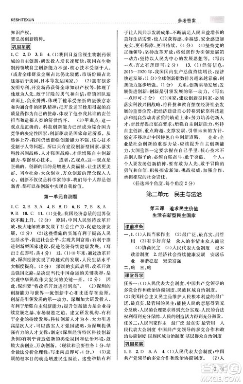 浙江人民出版社2023年秋课时特训九年级道德与法治上册通用版答案, 浙江人民出版社2023年秋课时特训九年级道德与法治上册通用版答案,