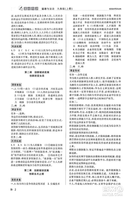 浙江人民出版社2023年秋课时特训九年级道德与法治上册通用版答案，