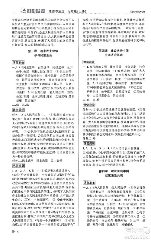 浙江人民出版社2023年秋课时特训九年级道德与法治上册通用版答案，