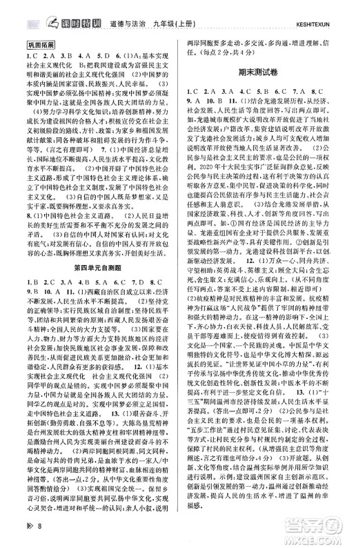 浙江人民出版社2023年秋课时特训九年级道德与法治上册通用版答案，