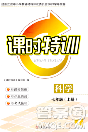 浙江人民出版社2023年秋课时特训七年级科学上册浙教版答案