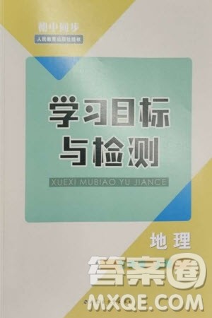 内蒙古教育出版社2023年秋初中同步学习目标与检测七年级地理上册人教版参考答案 内蒙古教育出版社2023年秋初中同步学习目标与检测七年级地理上册人教版参考答案