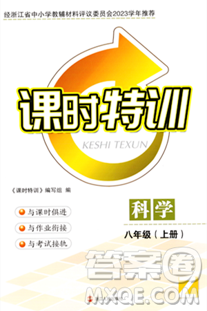 浙江人民出版社2023年秋课时特训八年级科学上册浙教版答案