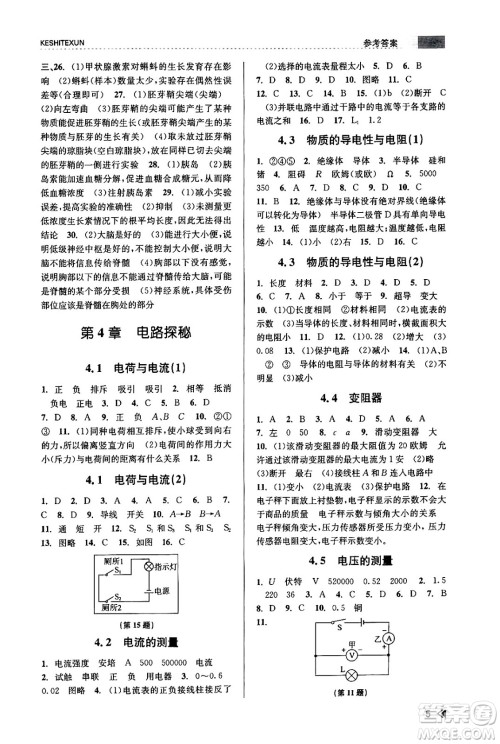 浙江人民出版社2023年秋课时特训八年级科学上册浙教版答案