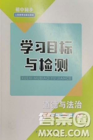 内蒙古教育出版社2023年秋初中同步学习目标与检测七年级道德与法治上册人教版参考答案