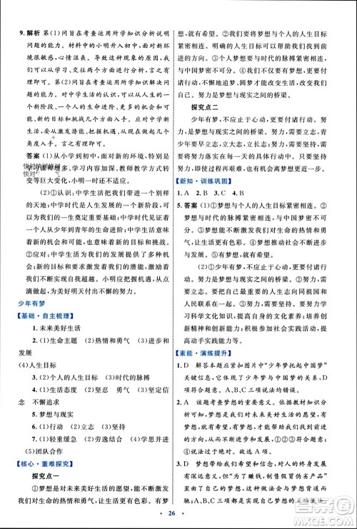 内蒙古教育出版社2023年秋初中同步学习目标与检测七年级道德与法治上册人教版参考答案 内蒙古教育出版社2023年秋初中同步学习目标与检测七年级道德与法治上册人教版参考答案