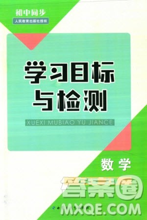 内蒙古教育出版社2023年秋初中同步学习目标与检测七年级数学上册人教版参考答案