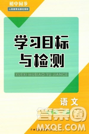内蒙古教育出版社2023年秋初中同步学习目标与检测七年级语文上册人教版参考答案