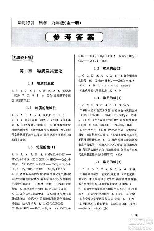 浙江人民出版社2023年秋课时特训九年级科学全一册浙教版答案