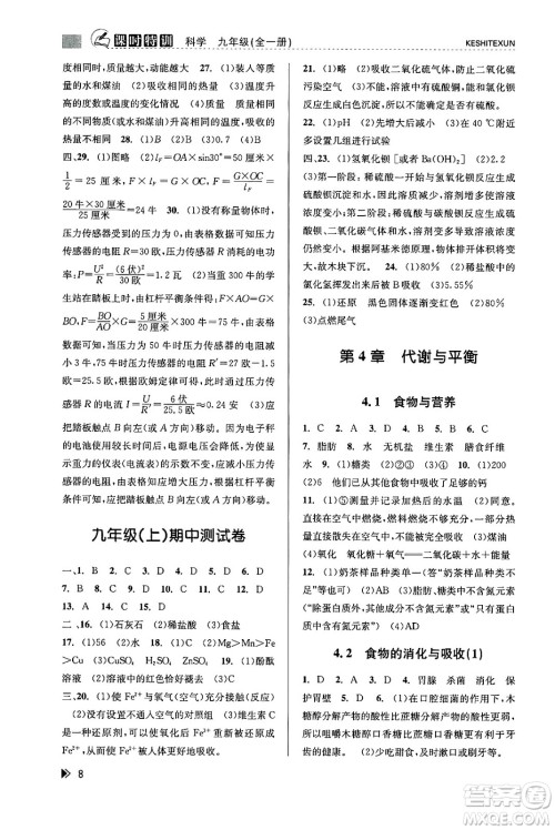 浙江人民出版社2023年秋课时特训九年级科学全一册浙教版答案