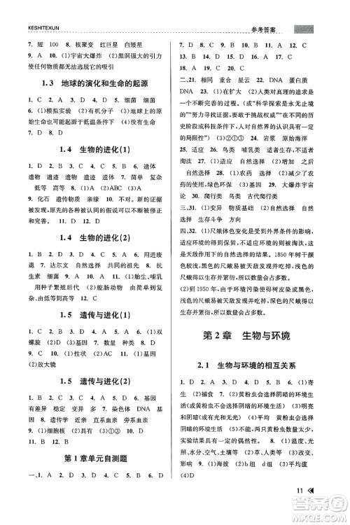 浙江人民出版社2023年秋课时特训九年级科学全一册浙教版答案