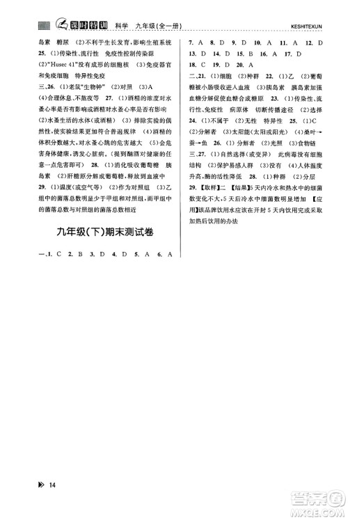 浙江人民出版社2023年秋课时特训九年级科学全一册浙教版答案