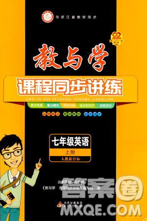 北京教育出版社2023年秋教与学课程同步讲练七年级英语上册人教版答案