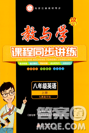 北京教育出版社2023年秋教与学课程同步讲练八年级英语上册人教版答案