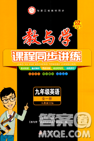 北京教育出版社2023年秋教与学课程同步讲练九年级英语全一册人教版答案 北京教育出版社2023年秋教与学课程同步讲练九年级英语全一册人教版答案