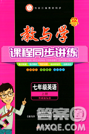 北京教育出版社2023年秋教与学课程同步讲练七年级英语上册外研版答案