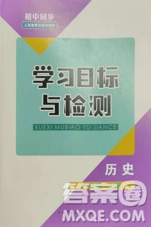 内蒙古教育出版社2023年秋初中同步学习目标与检测八年级历史上册人教版参考答案 内蒙古教育出版社2023年秋初中同步学习目标与检测八年级历史上册人教版参考答案